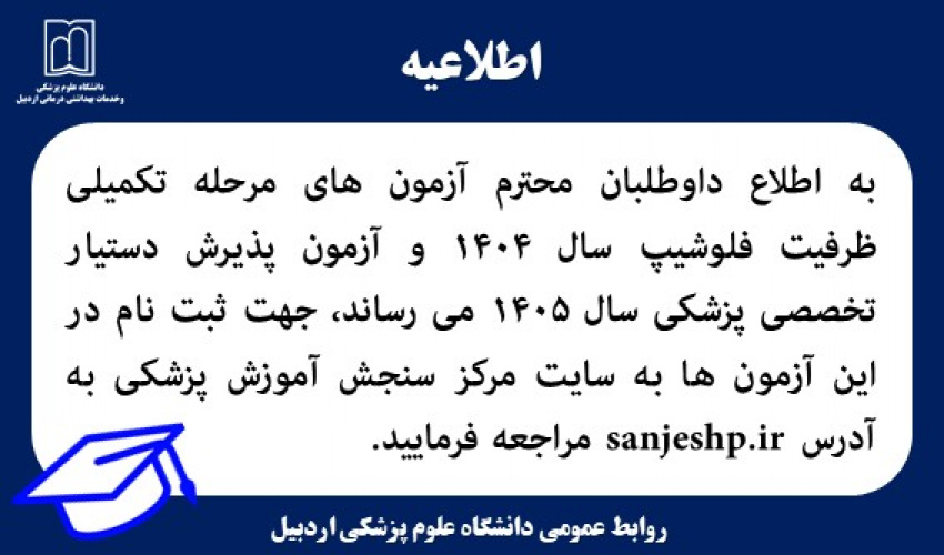 به اطلاع داوطلبان محترم آزمون‌های مرحله تکمیلی ظرفیت فلوشیپ سال ۱۴۰۴ و آزمون پذیرش دستیار تخصصی پزشکی سال ۱۴۰۵ می‌رساند: