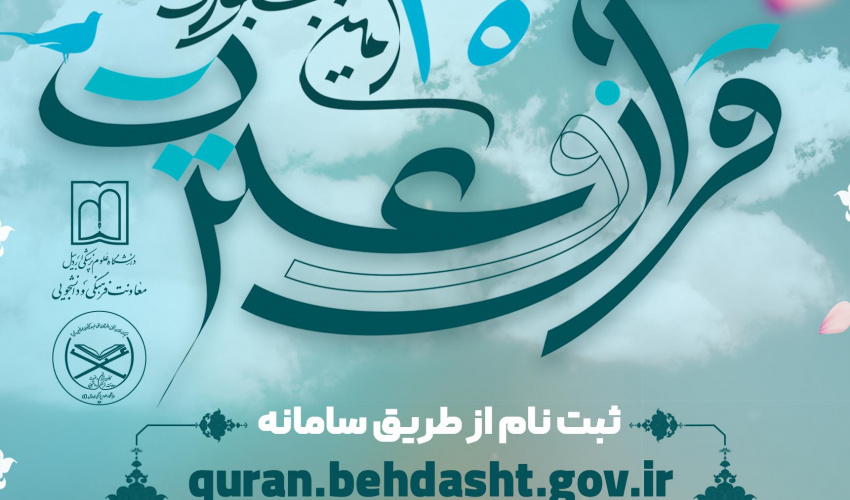 ثبت‌نام در سی‌امین جشنواره قرآن و عترت وزارت بهداشت