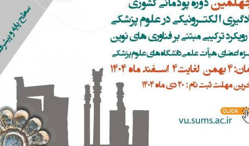 چهلمین دوره پودمانی کشوری یادگیری الکترونیکی ویژه اعضای هیات علمی و مدیران آموزشی
