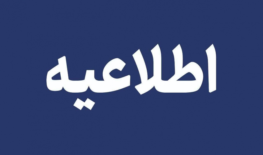 اطلاعیه تعطیلی ادارات، بانک‌ها، دانشگاه‌ها و مدارس استان اردبیل در روز چهارشنبه اول بهمن