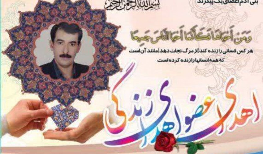 پیام قدردانی دکتر بهزاد داورنیا از اقدام تحسین برانگیز خانواده زنده یاد حسن عالی، همکار بازنشسته بیمارستان امام خمینی(ره) اردبیل در اهدای عضو به بیماران نیازمند.