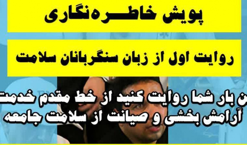 پویش خاطره نگاری از زبان سنگربانان سلامت