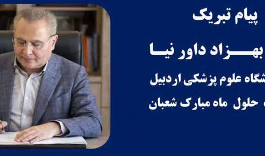 پیام دکتر بهزاد داورنیا رئیس دانشگاه علوم پزشکی اردبیل به مناسبت اعیاد شعبانیه