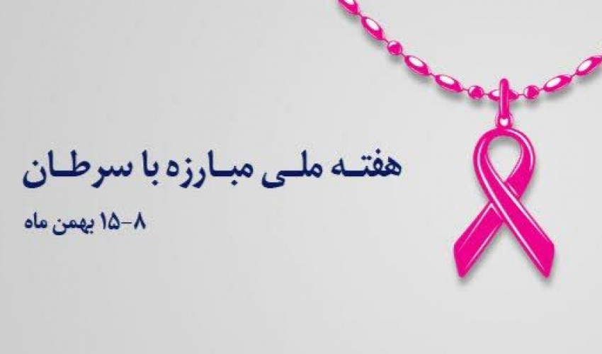 غربالگری منظم سرطان پستان با تشخیص بیماری در مراحل اولیه، شانس درمان موفق و حفظ کیفیت زندگی بانوان را به طور چشمگیری افزایش می‌دهد.