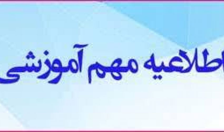 اطلاعیه معاونت آموزشی دانشگاه درخصوص ادامه روند برگزاری آزمون‌های پایان ترم نیمسال اول سال تحصیلی ۱۴۰۴-۱۴۰۵ (11 بهمن ماه 1404)
