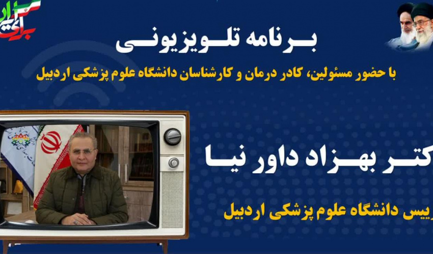 برنامه تلویزیونی با حضور دکتر بهزاد داورنیا ،دکترای تخصصی ژنتیک پزشکی و رئیس دانشگاه علوم پزشکی اردبیل