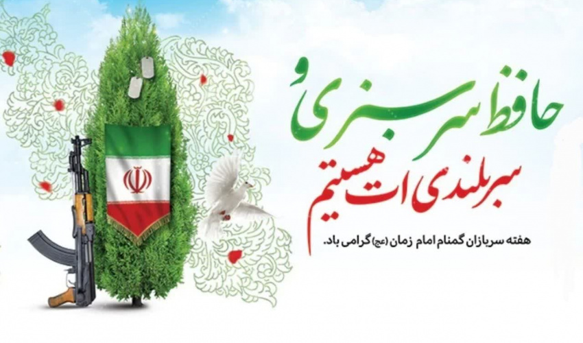 وزارت اطلاعات؛ امنیت و آرامش؛ سرای امید، هفته سربازان گمنام امام زمان (عج) گرامی باد.