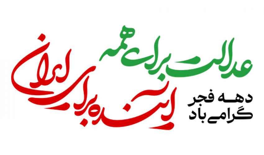 سالروز ورود رهبر کبیر انقلاب امام خمینی(ره) به ایران عزیزمان و آغاز دهه فجر گرامی باد.