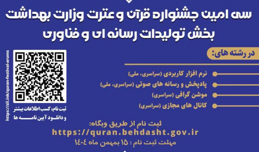 پوستر بخش تولیدات رسانه‌ای و فناوری سی‌اُمین جشنواره قرآن و عترت وزارت بهداشت