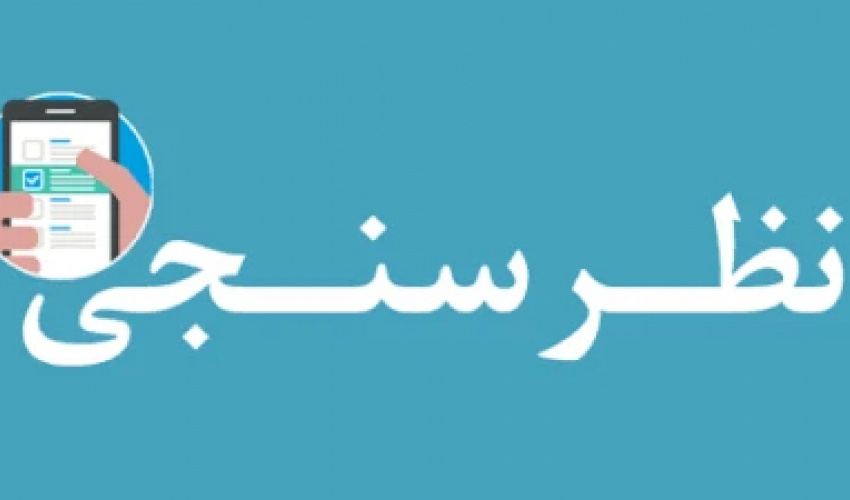 سامانه نظرسنجی واحدهای درمانی و بهداشتی و طرح تکریم ارباب‌رجوع توسط مدیریت بازرسی دانشگاه راه‌اندازی شده است.