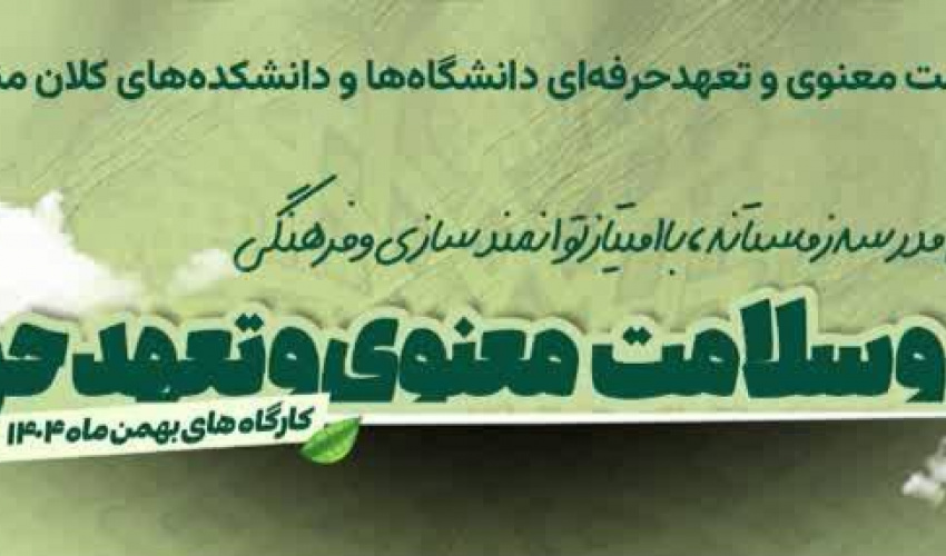 کارگاه‌ ارتقای اخلاق پزشکی و تعهد حرفه‌ای معاونت آموزشی