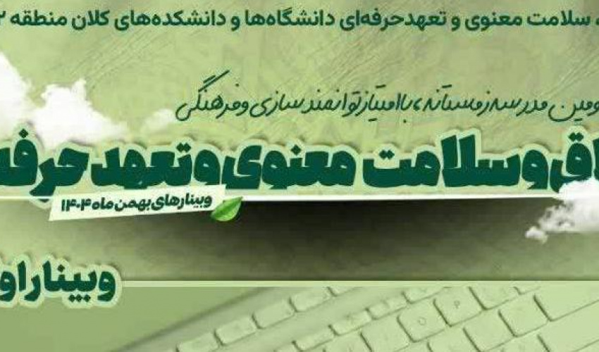 وبینار اخلاق و سلامت معنوی و تعهد حرفه‌ای ای