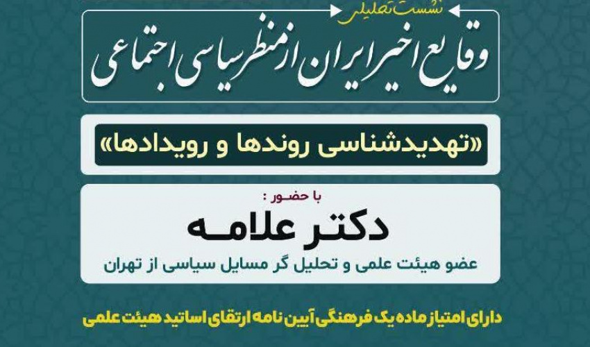 نشست تحلیلی وقایع اخیر ایران از منظر سیاسی-اجتماعی (تهدیدشناسی روندها و رویدادها)