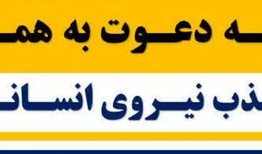 دعوت به همکاری جذب نیروی انسانی