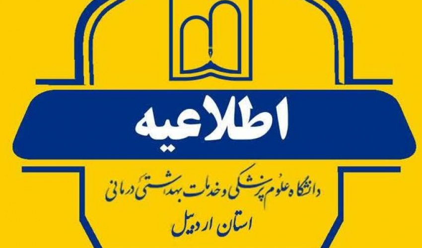 اطلاعیه / تغییر زمان برگزاری سیزدهمین دوره مسابقات ورزشی کارکنان دانشگاه علوم پزشکی اردبیل