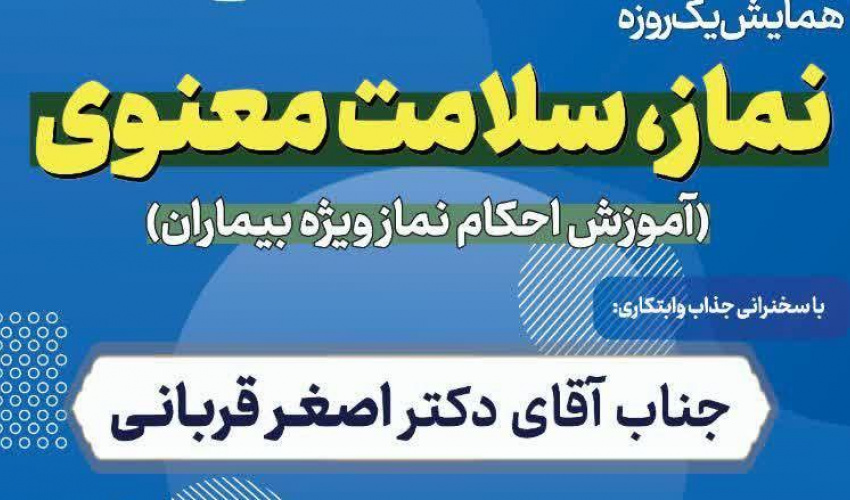 اطلاعیه / همایش یک‌روزه نماز و سلامت معنوی