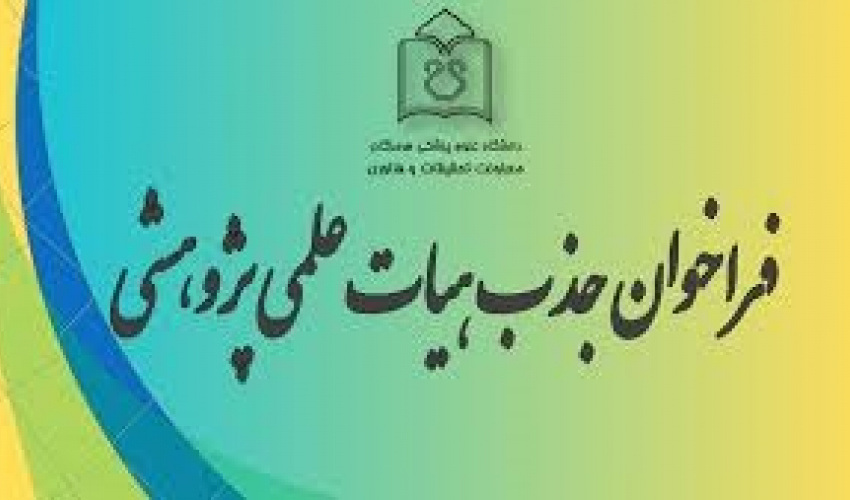فراخوان جذب هیات علمی پژوهشی متعهد خدمت 6 ماهه دوم 1404 دانشگاه علوم پزشکی اردبیل