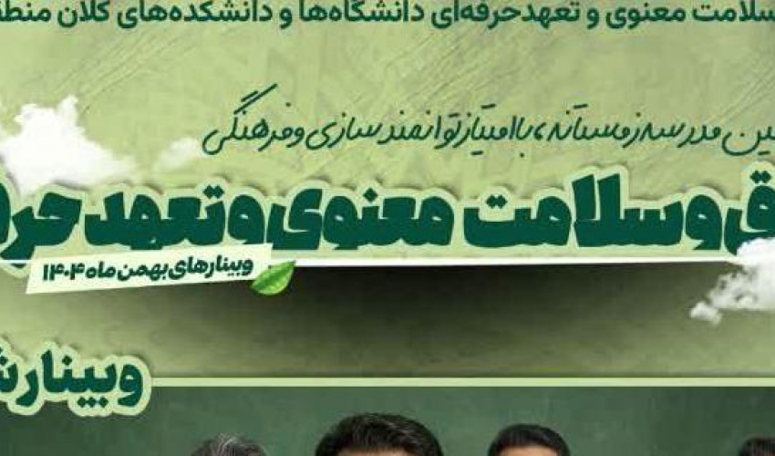 کارگروه ارتقای اخلاق پزشکی و تعهد حرفه‌ای معاونت آموزشی دانشگاه علوم پزشکی اردبیل برگزار می‌کند: