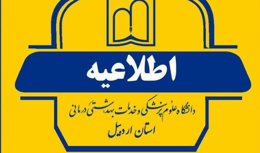 اطلاعیه معاونت آموزشی دانشگاه علوم پزشکی اردبیل در خصوص نحوه برگزاری کلاس‌های نیمسال دوم سالتحصیلی 1404-1405