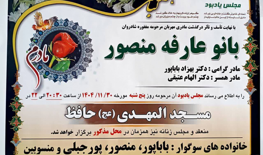 مراسم یادبود مادر گرامی جناب آقای دکتر‌بهزاد‌باباپور
