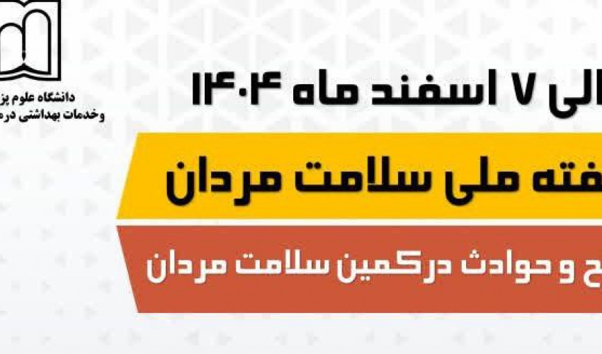 ۱  الی ۷ اسفندماه هفته ملی سلامت مردان با شعار «سوانح و حوادث در کمین سلامت مردان»
