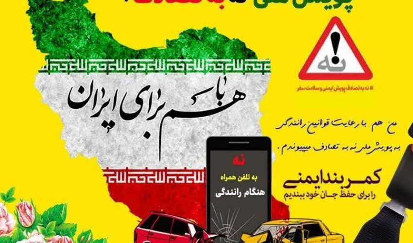 ۱ اسفندماه ۱۴۰۴ الی ۲۰ فروردین ماه ۱۴۰۵؛ پویش ملی نه به تصادف