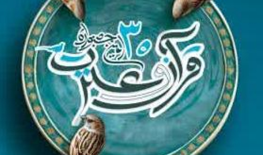 پوستر بخش بین‌الملل و بخش تیمی سی‌اُمین جشنواره قرآن و عترت وزارت بهداشت