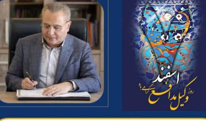 پیام رئیس دانشگاه علوم پزشکی اردبیل بمناسبت هفتم اسفند، روز وکیل مدافع