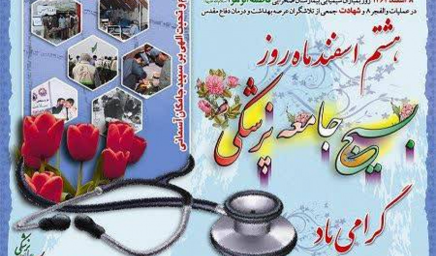 پیام تبریک مسئول دفتر نهاد نمایندگی مقام معظم رهبری در دانشگاه علوم پزشکی اردبیل به مناسبت روز بسیج جامعه پزشکی