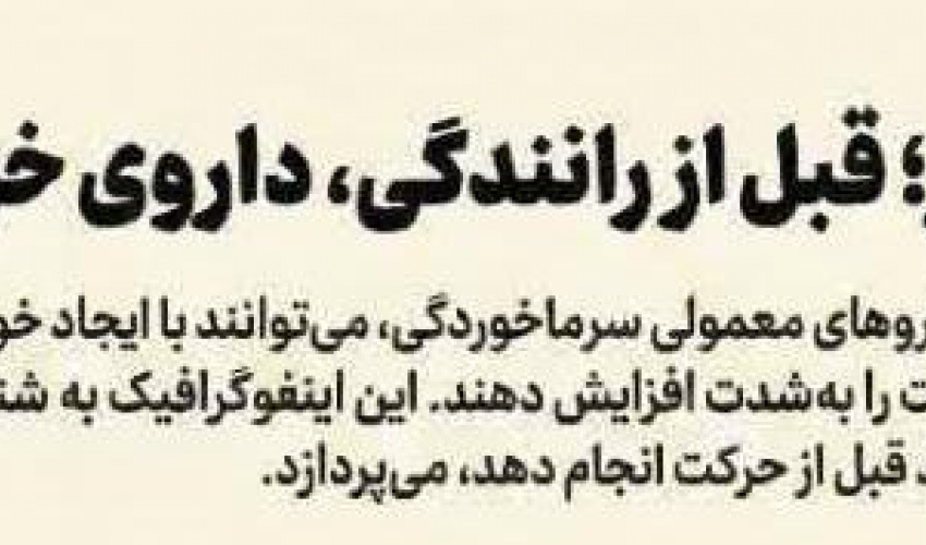 راننده عزیز؛ قبل از رانندگی، داروی خودتو بشناس