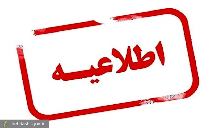 اطلاعیه شماره ۲ / مرکز اطلاع رسانی ستاد بحران وزارت بهداشت، درمان و آموزش پزشکی