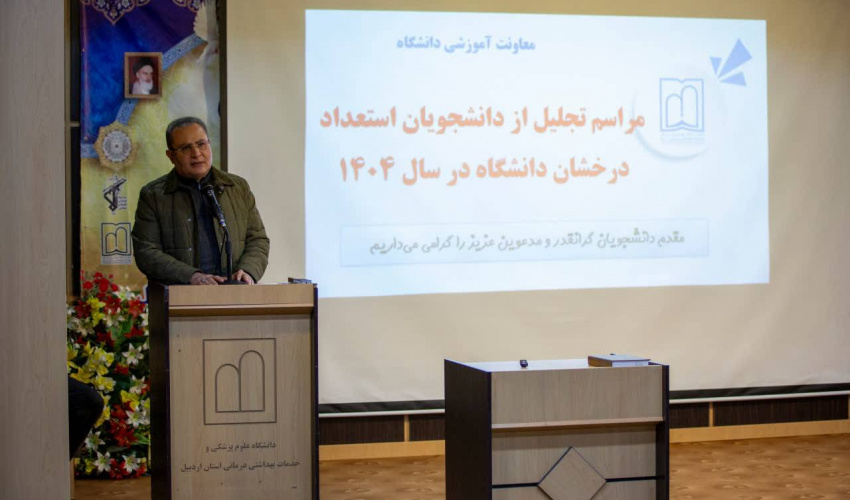 گزارش تصویری مراسم تجلیل از دانشجویان استعدادهای درخشان دانشگاه علوم پزشکی اردبیل