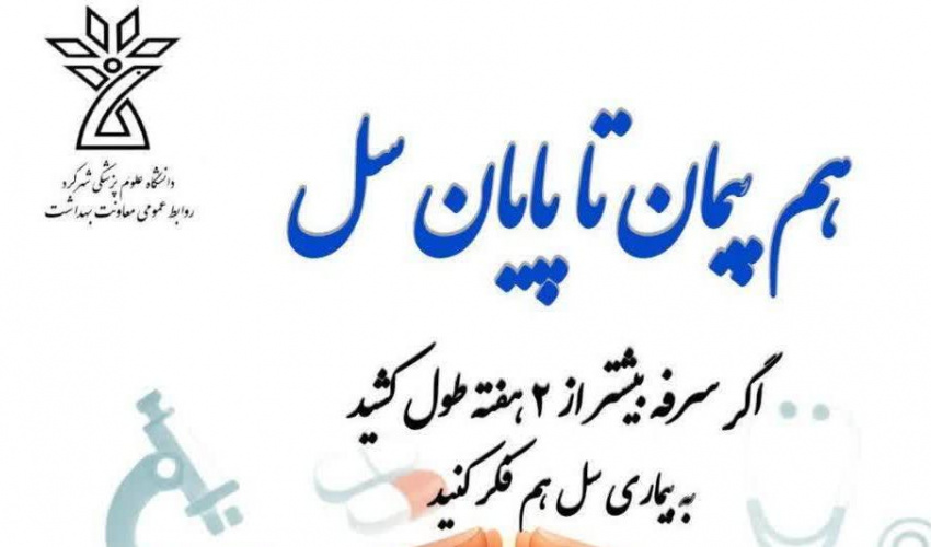 روز جهانی سل؛ تشخیص، درمان و پیشگیری برای ریشه‌کنی