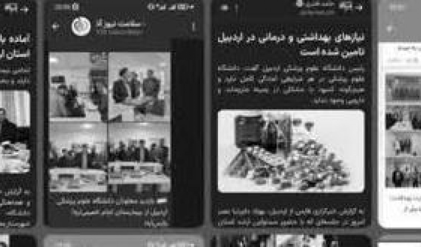 دانشگاه علوم پزشکی اردبیل در قاب رسانه