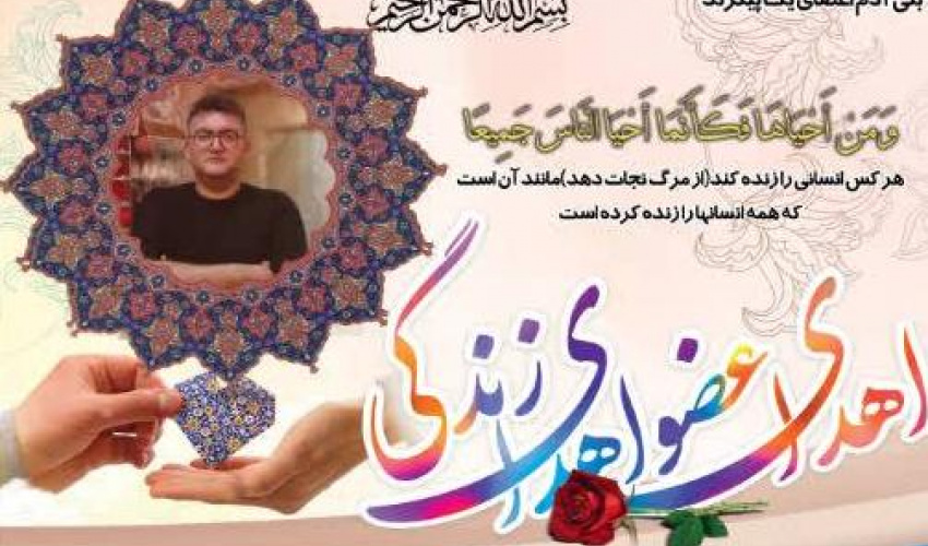 اهدای عضو نخستین ایثارگر استان اردبیل در سال ۱۴۰۵