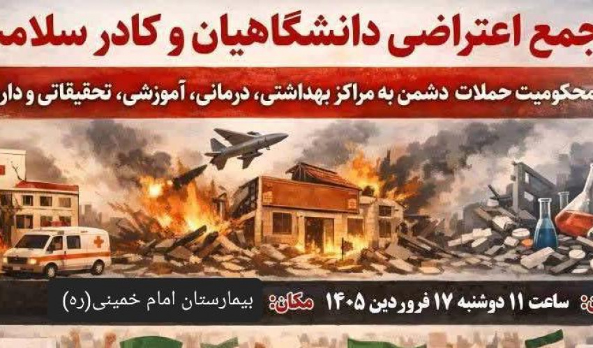تجمع سراسری اعتراضی جامعه دانشگاهی و کادر درمان اردبیل در محکومیت حملات به زیرساخت‌های علمی و درمانی