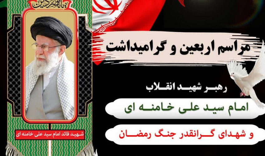 مراسم اربعین رهبر شهید انقلاب، حضرت امام خامنه ای و گرامیداشت مقام شهدای گرانقدر جنگ رمضان جنگ تحمیلی سوم