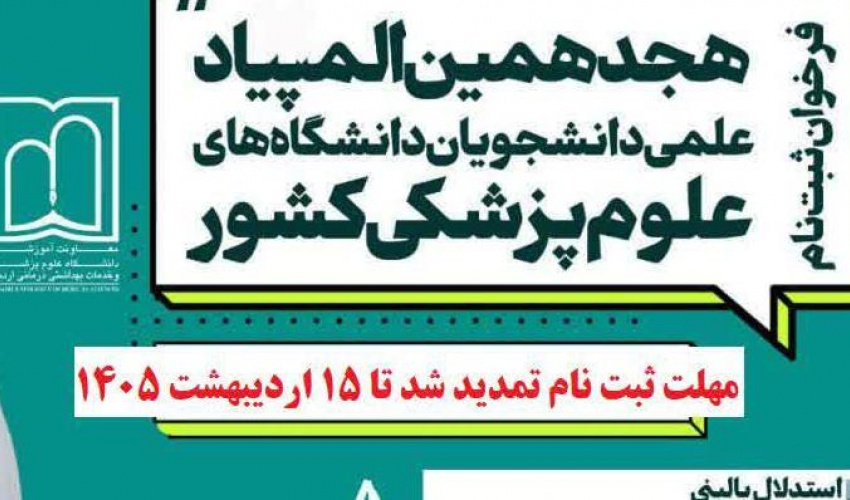 تمدید مهلت ثبت نام در هجدهمین دوره المپیاد علمی دانشجویان علوم پزشکی کشور