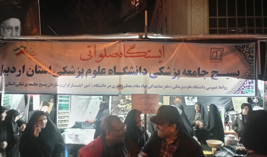 گزارش تصویری برپایی ایستگاه صلواتی و احسان و پست امداد و سلامت  بسیج جامعه پزشکی