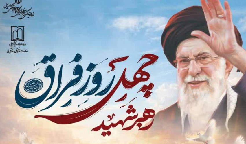 مراسم گرامیداشت چهلمین روز شهادت رهبر عظیم‌الشان امت اسلامی، فرماندهان قهرمان، کودکان معصوم مدرسه شجره طیبه میناب، شهدای سلامت و سایر شهدای مظلوم وطن