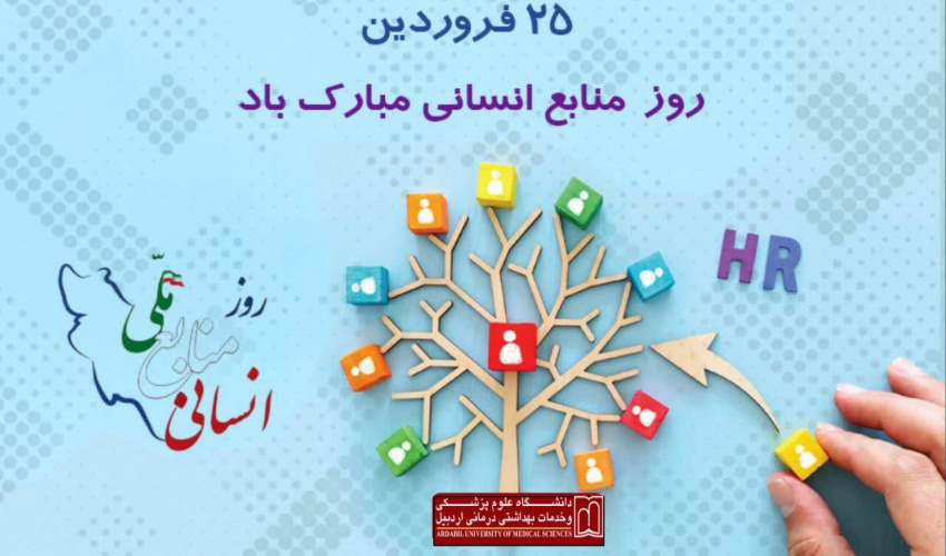 ۲۵ فروردین؛ روز ملی «منابع انسانی» گرامی باد