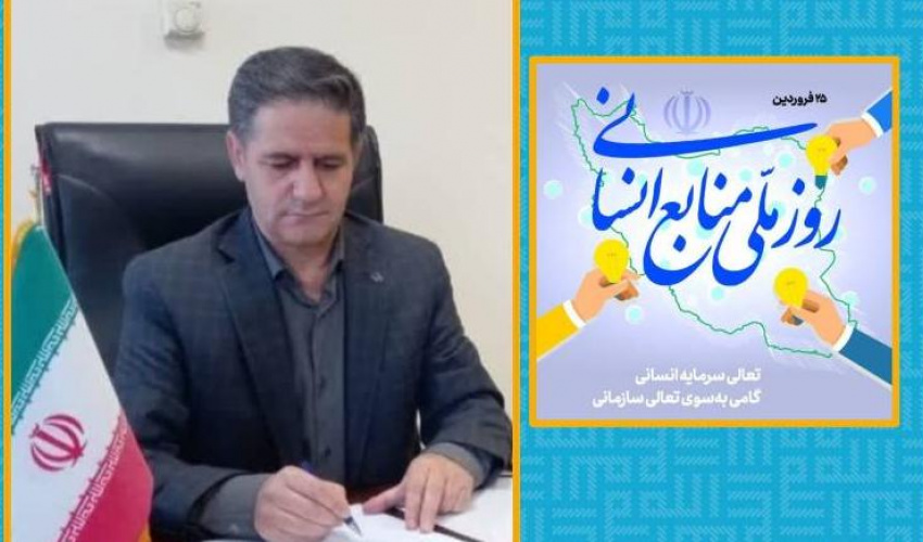 پیام تبریک مهندس یوسف بابایی ،معاون توسعه مدیریت و منابع دانشگاه به مناسبت روز ملی  منابع انسانی