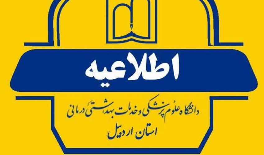 اطلاعیه / اعلام زمان جدید برگزاری آزمون‌های جامع علوم پایه پزشکی، جامع علوم پایه دندانپزشکی و پیش‌کارورزی