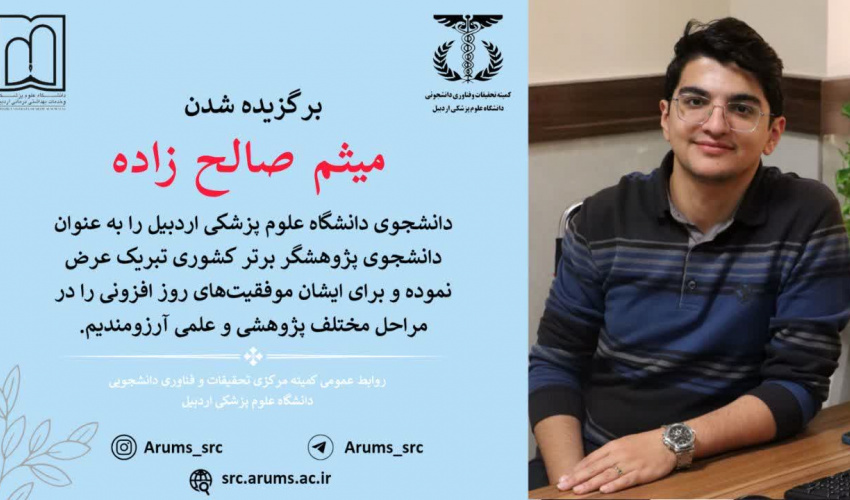 انتخاب دانشجوی دانشگاه علوم پزشکی اردبیل بعنوان دانشجوی پژوهشگر برتر کشوری