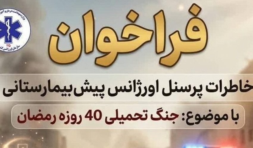 فراخوان خاطرات پرسنل اورژانس ۱۱۵ با موضوع جنگ تحمیلی ۴۰ روزه رمضان