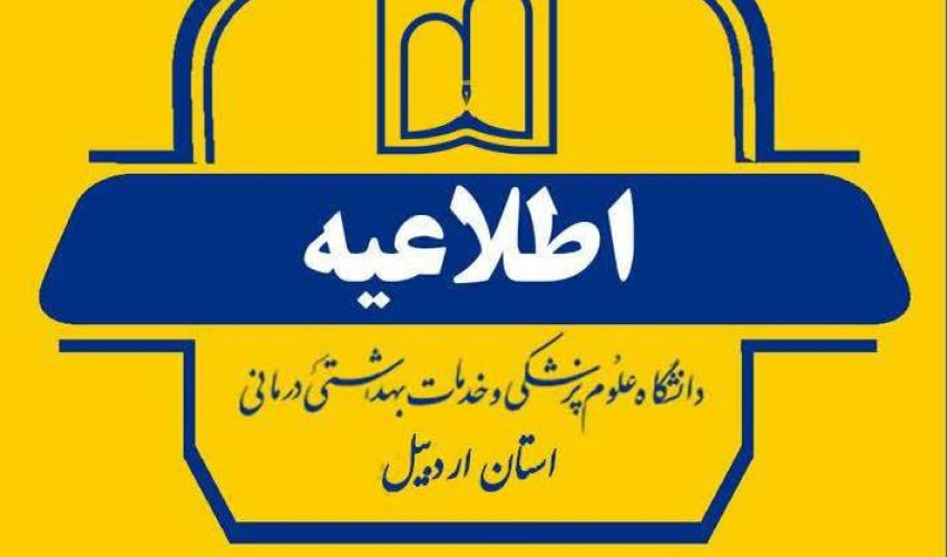 اطلاعیه شماره ۱ / اعلام نتایج مرحله اول تکمیل ظرفیت آزمون استخدامی پیمانی سال ۱۴۰۴