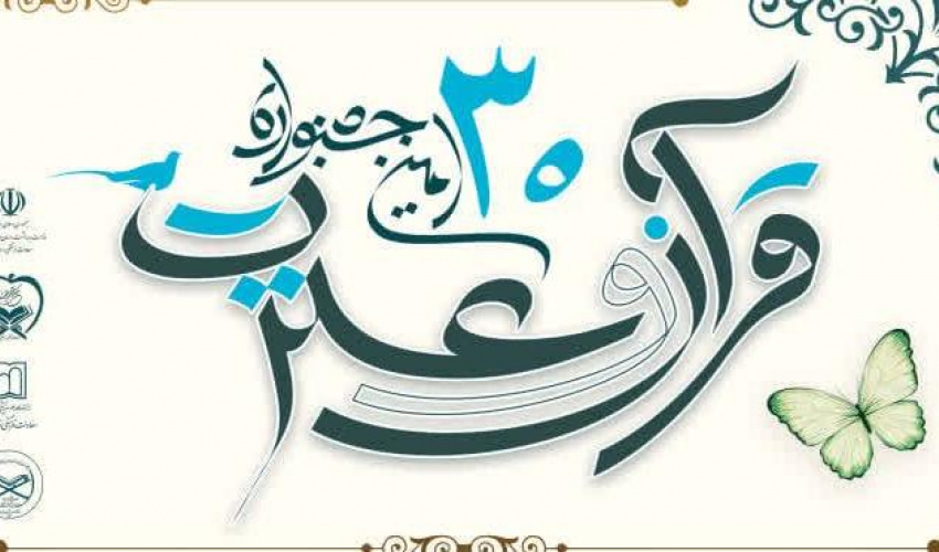 فقط ۱۰ روز دیگر تا ثبت نام در سی‌اُمین جشنواره قرآن و عترت وزارت بهداشت فرصت باقیست