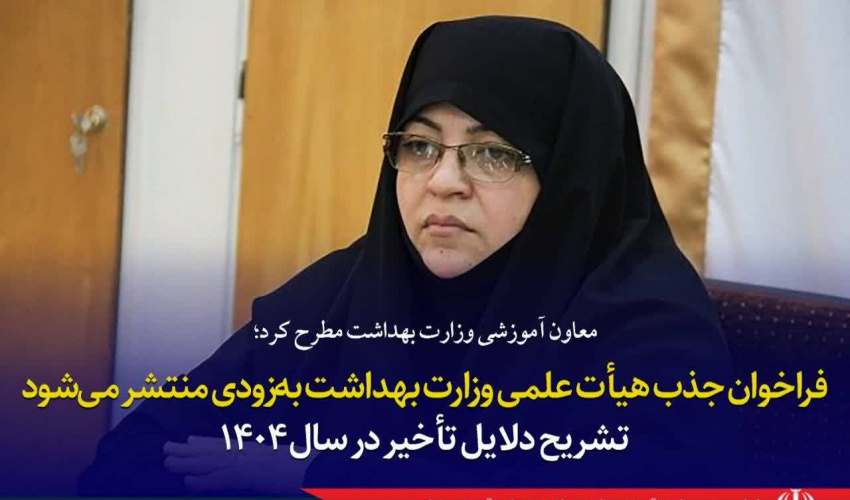 فراخوان جذب هیأت علمی وزارت بهداشت به‌زودی منتشر می‌شود/ تشریح دلایل تأخیر در سال ۱۴۰۴‌