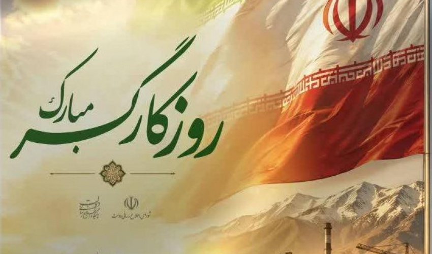 ۱۱ اردیبهشت، روز جهانی کار و کارگر گرامی باد.