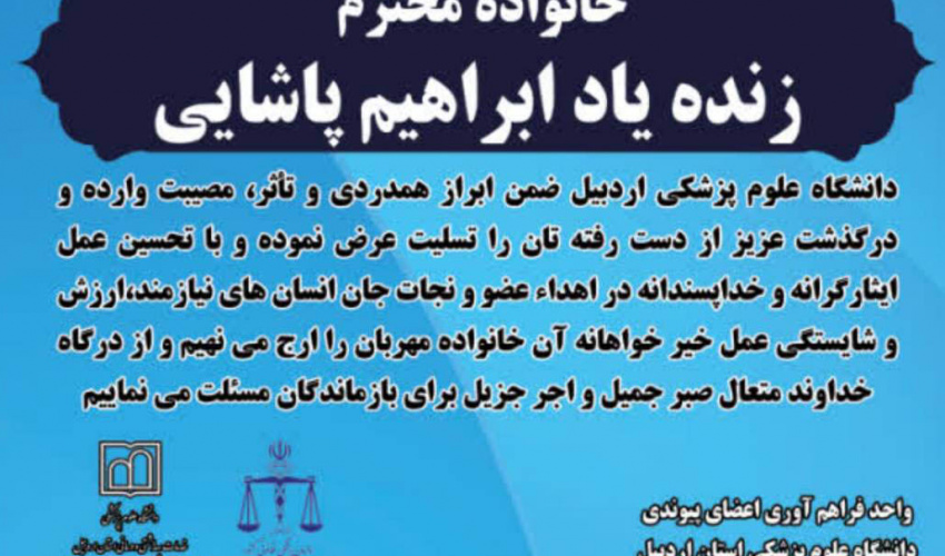 اهدای عضو دومین ایثارگر استان اردبیل در سال ۱۴۰۵